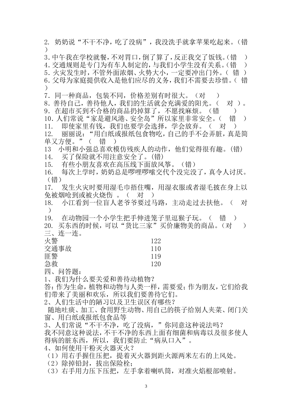 四年级上册《品德与社会》复习资料_第3页