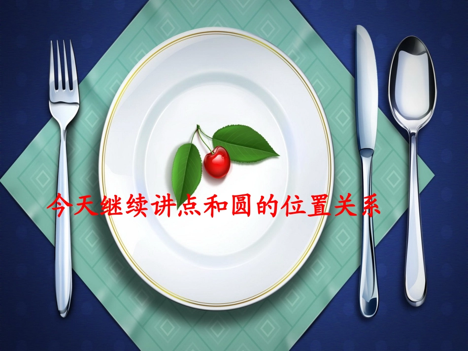 点于圆的位置关系2_第1页