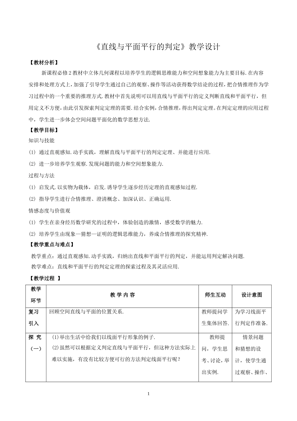 直线与平面平行判定教学设计_第1页