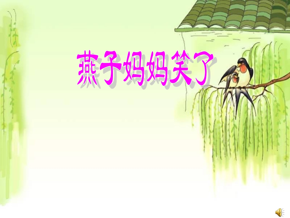 《燕子妈妈笑了》_第1页