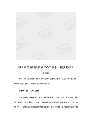 用正确的是非观在学生心中种下一颗爱的种子
