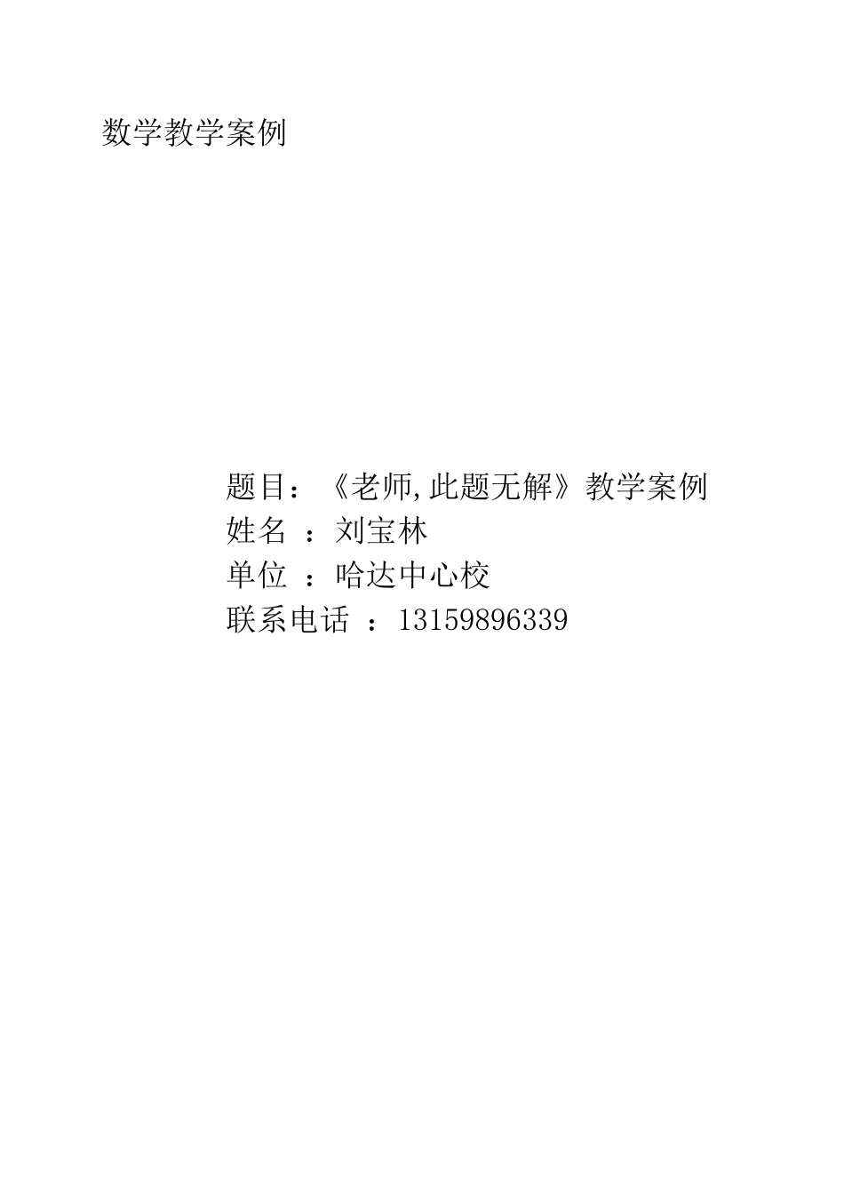 数学教学案例刘宝林_第1页