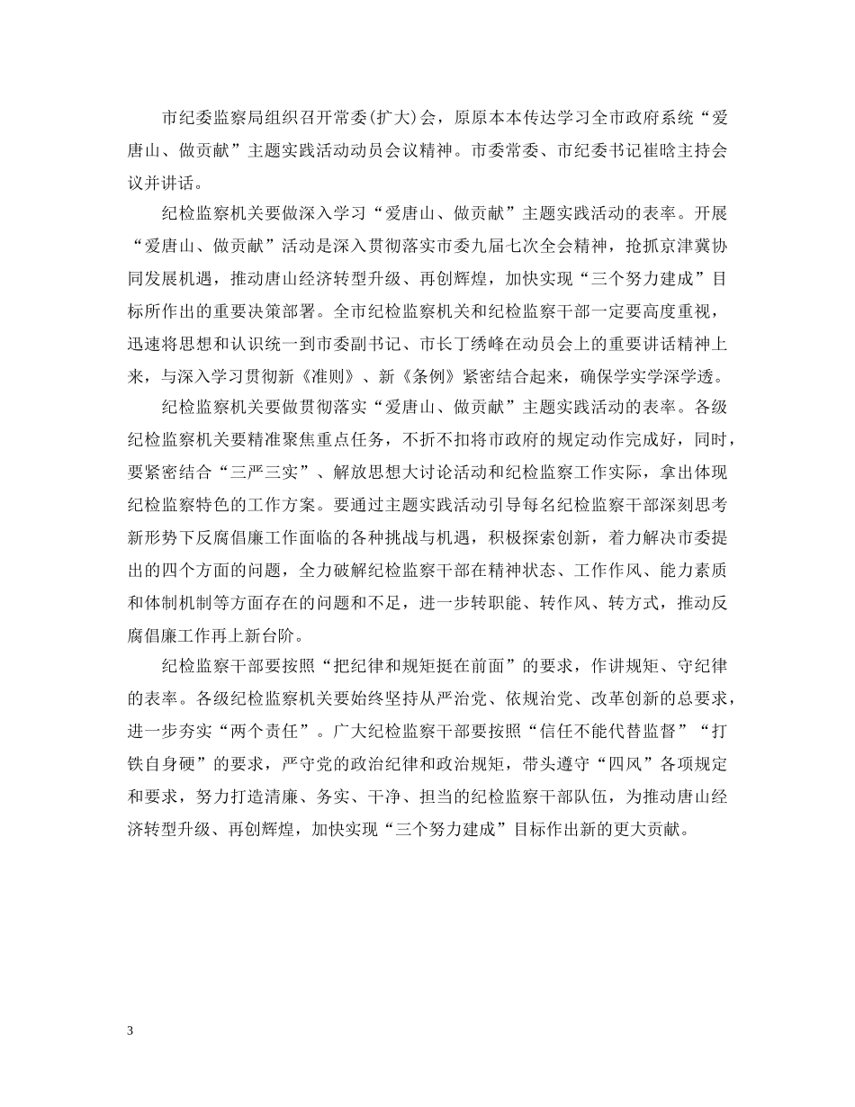 纪监局领导爱唐山做贡献心得体会 _第3页