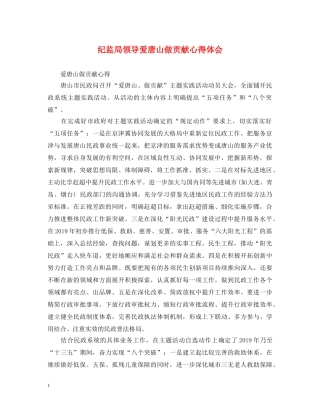 纪监局领导爱唐山做贡献心得体会 