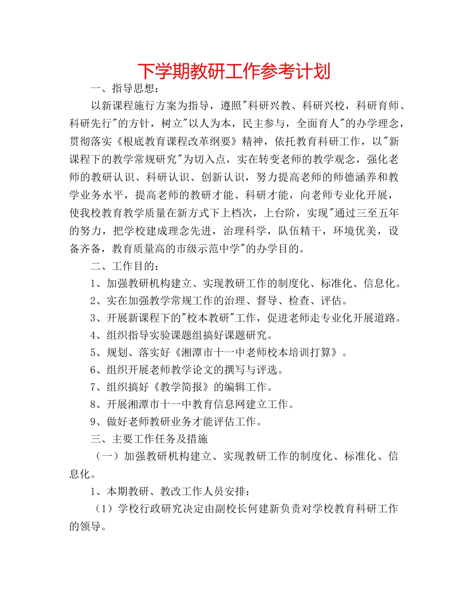 下学期教研工作参考计划 _第1页