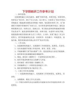 下学期教研工作参考计划 