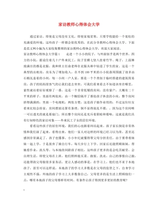 家访教师心得体会大学 