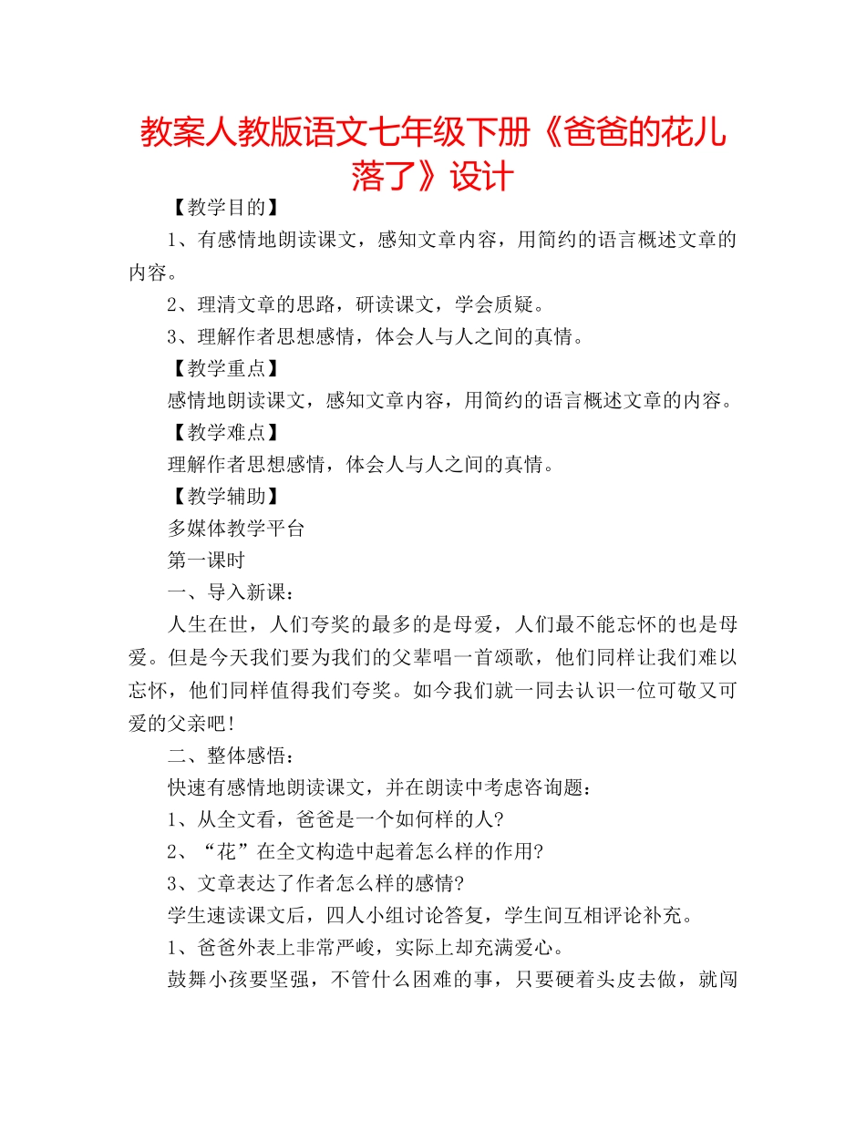 教案人教版语文七年级下册《爸爸的花儿落了》设计 _第1页