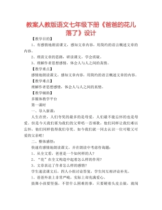 教案人教版语文七年级下册《爸爸的花儿落了》设计 