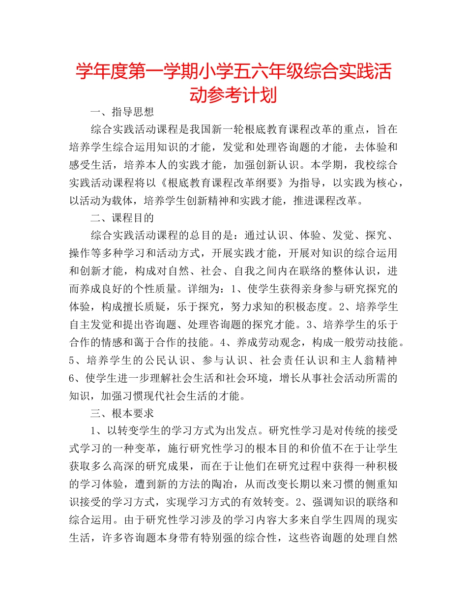 学年度第一学期小学五六年级综合实践活动参考计划 _第1页
