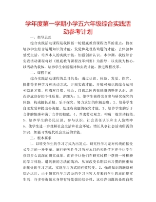 学年度第一学期小学五六年级综合实践活动参考计划 