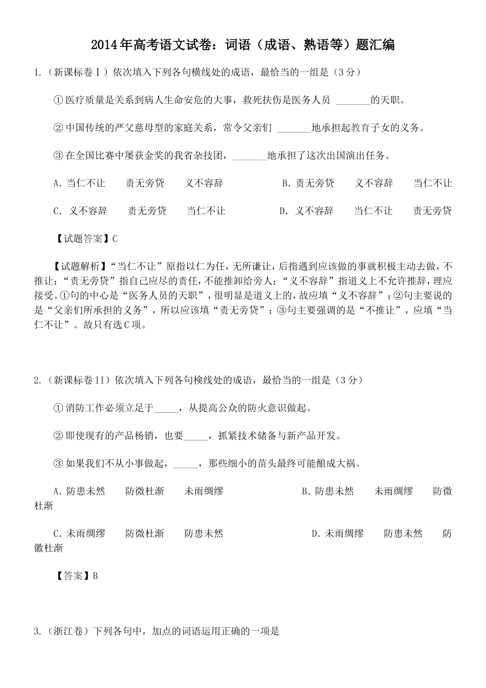 2014年高考成语题汇编_第1页