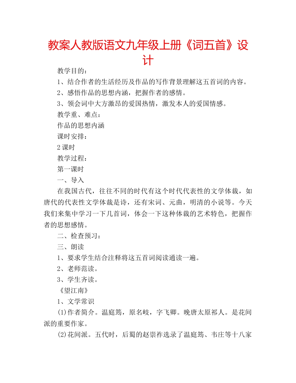 教案人教版语文九年级上册《词五首》设计 _第1页