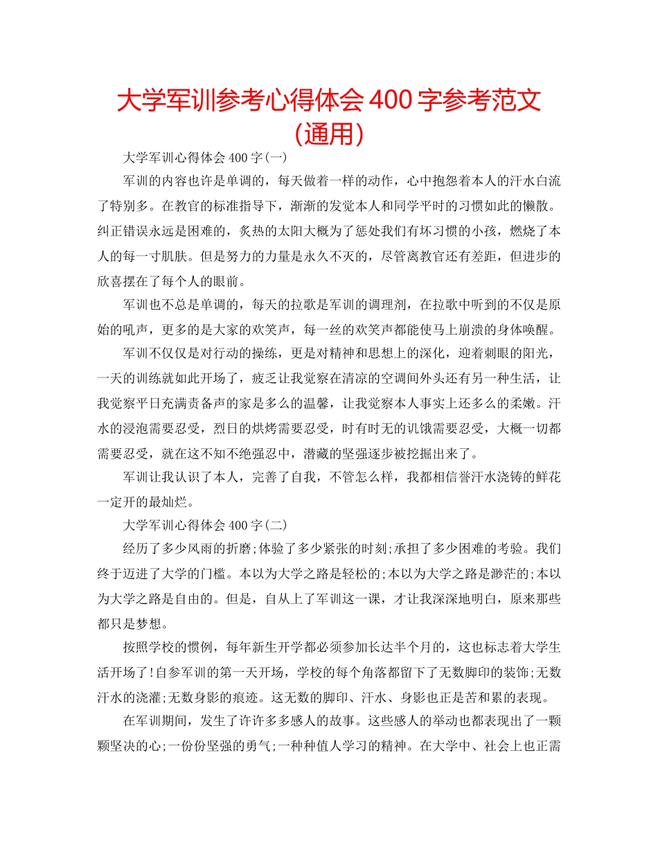 大学军训参考心得体会400字参考范文（通用） _第1页