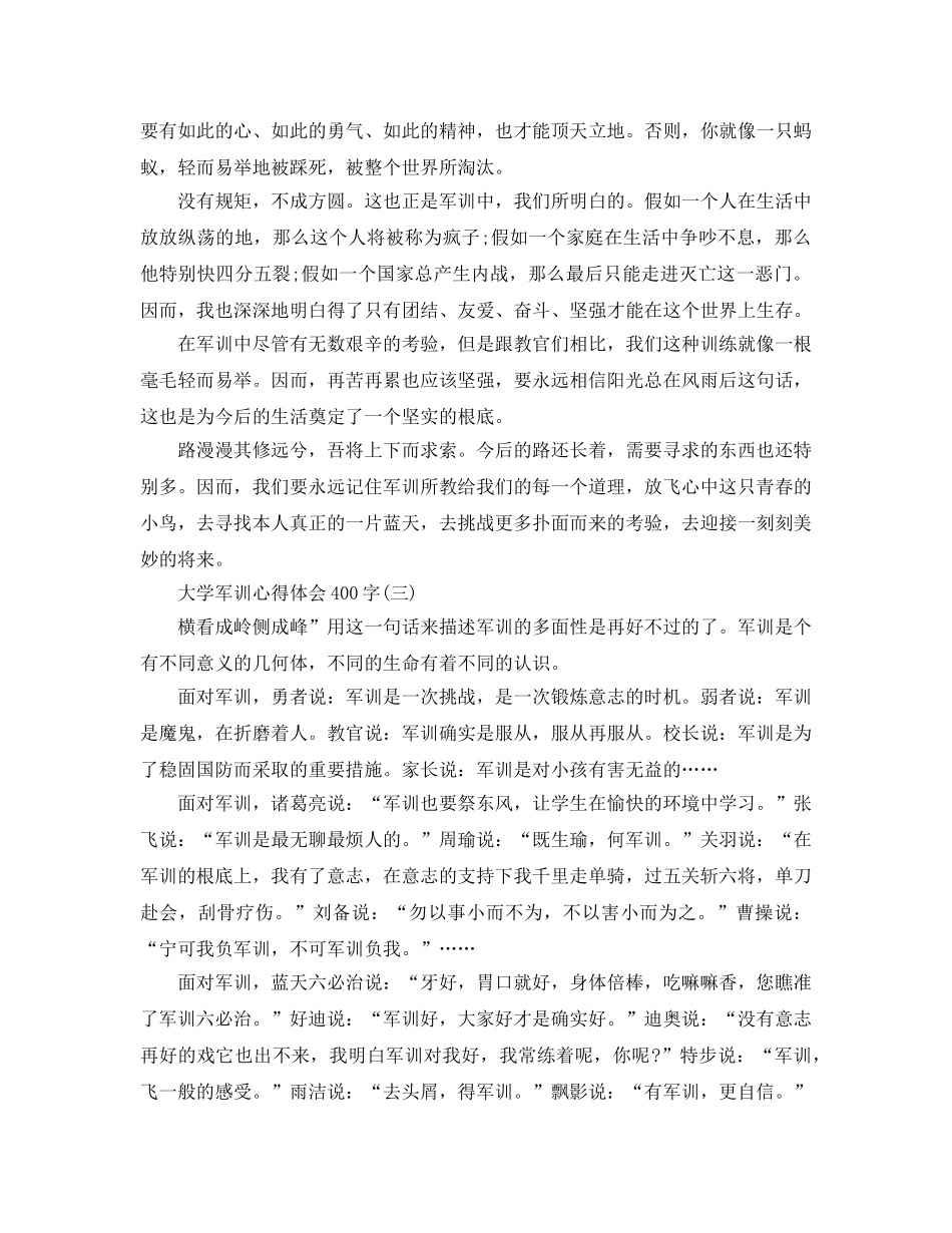 大学军训参考心得体会400字参考范文（通用） _第2页