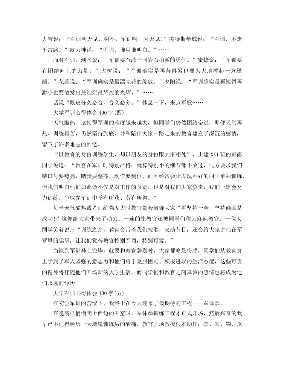 大学军训参考心得体会400字参考范文（通用） _第3页