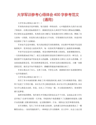 大学军训参考心得体会400字参考范文（通用） 