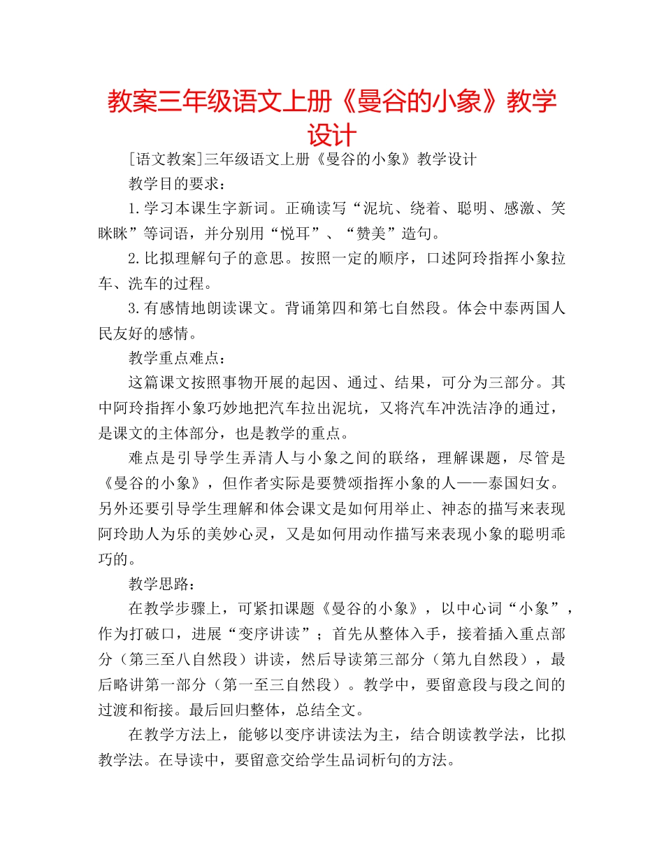 教案三年级语文上册《曼谷的小象》教学设计 _第1页