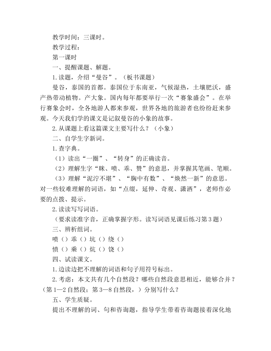 教案三年级语文上册《曼谷的小象》教学设计 _第2页