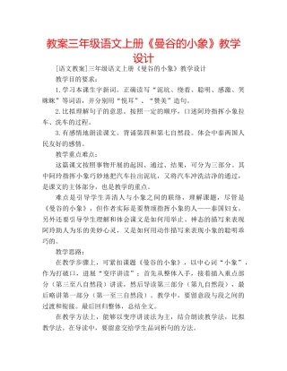 教案三年级语文上册《曼谷的小象》教学设计 