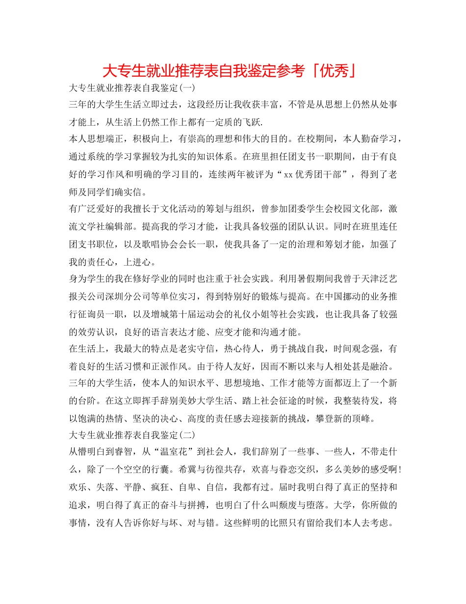 大专生就业推荐表自我鉴定参考「优秀」 _第1页