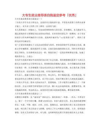 大专生就业推荐表自我鉴定参考「优秀」 