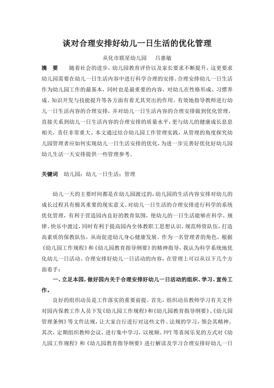 谈对合理安排好幼儿一日生活的优化管理_第1页