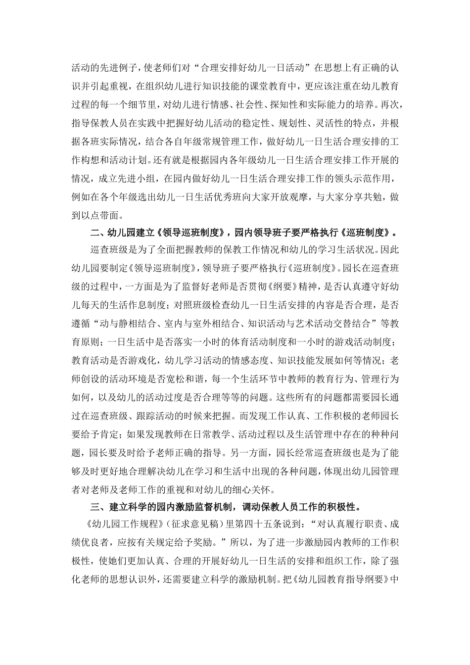 谈对合理安排好幼儿一日生活的优化管理_第2页