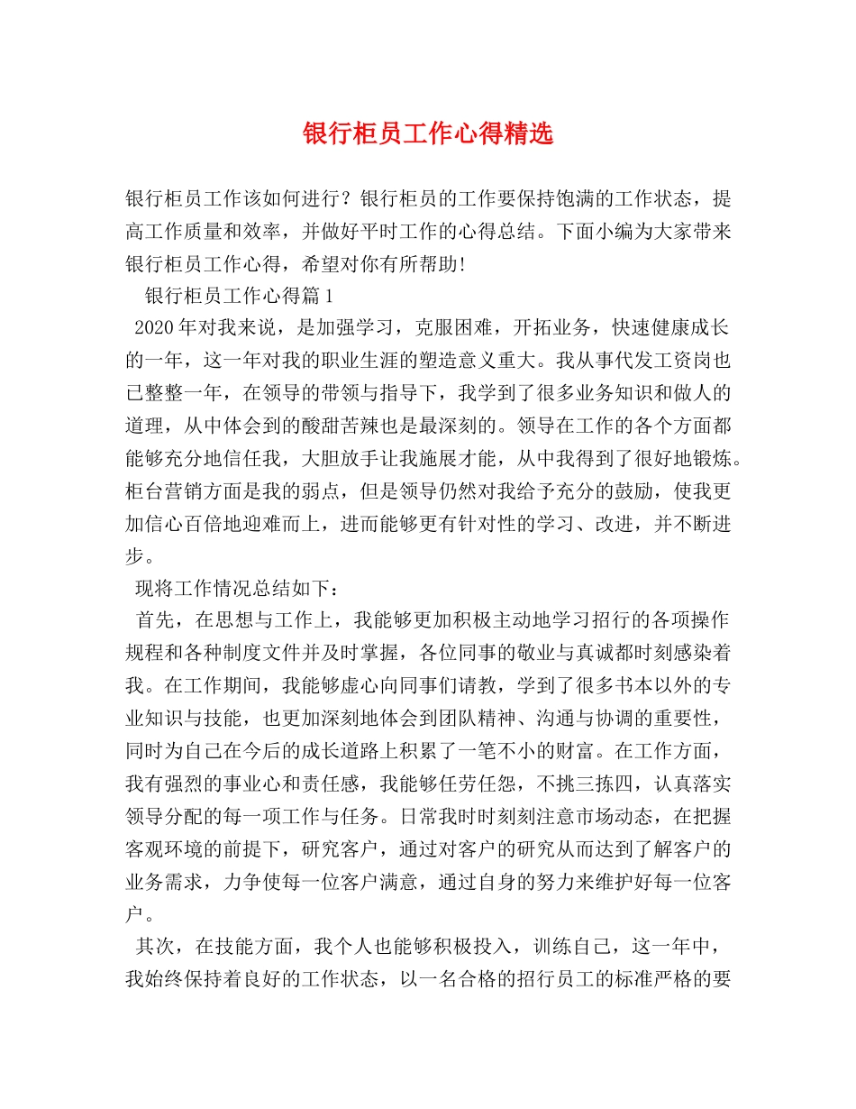 银行柜员工作心得精选 _第1页