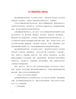 关于精益管理心得体会 