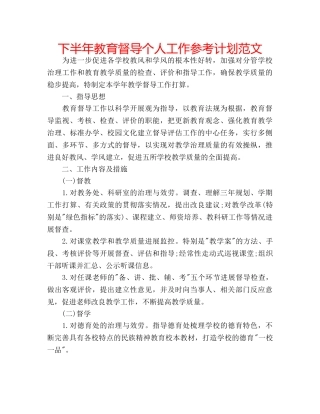 下半年教育督导个人工作参考计划范文 