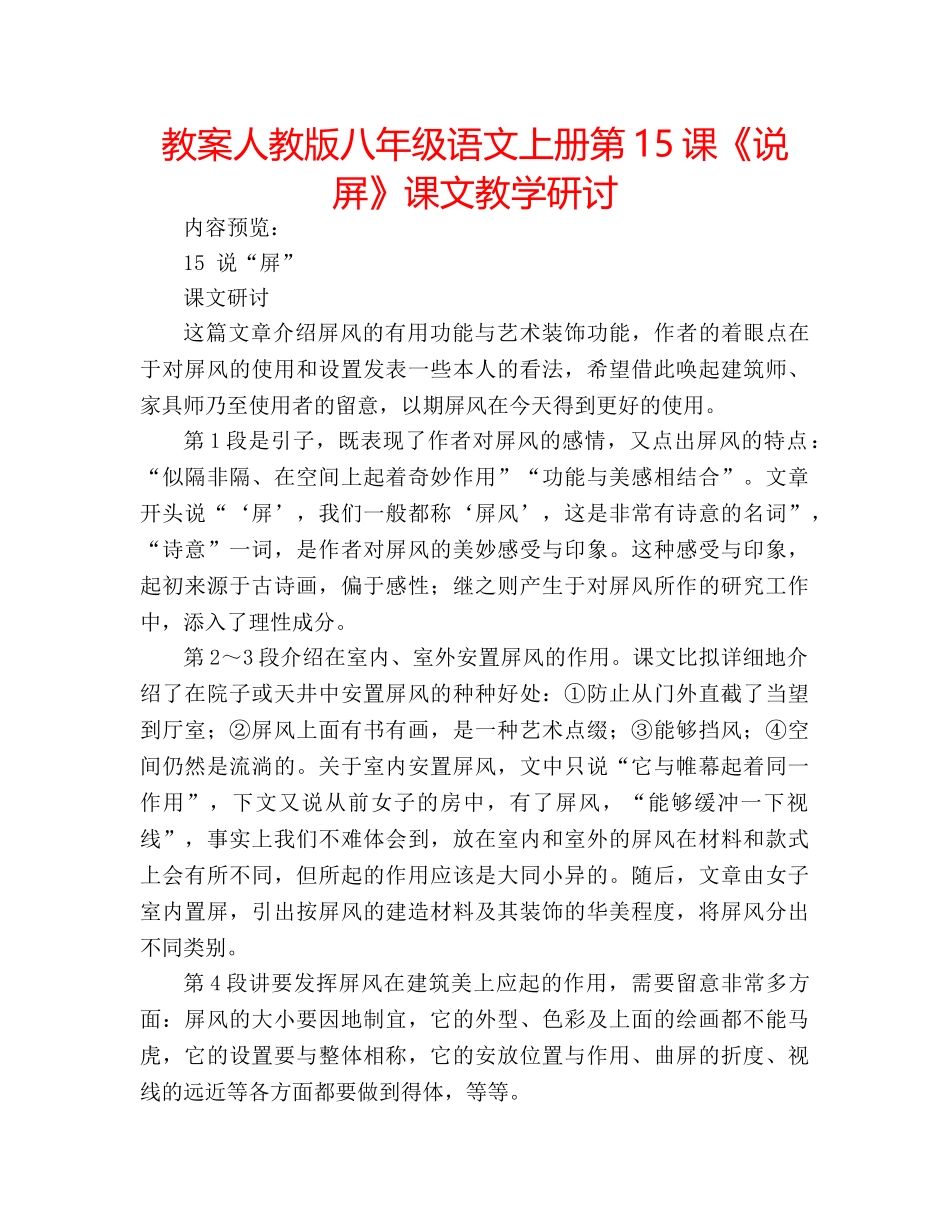 教案人教版八年级语文上册第15课《说屏》课文教学研讨 _第1页