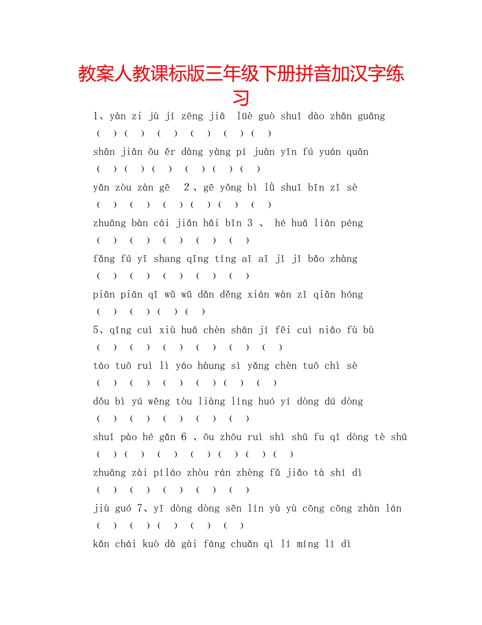 教案人教课标版三年级下册拼音加汉字练习 _第1页