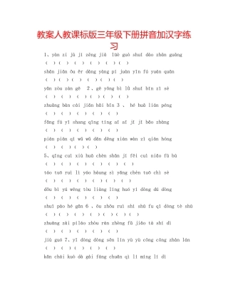 教案人教课标版三年级下册拼音加汉字练习 