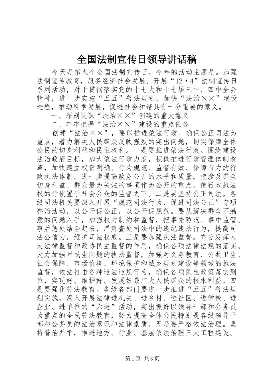 全国法制宣传日领导讲话发言稿_第1页