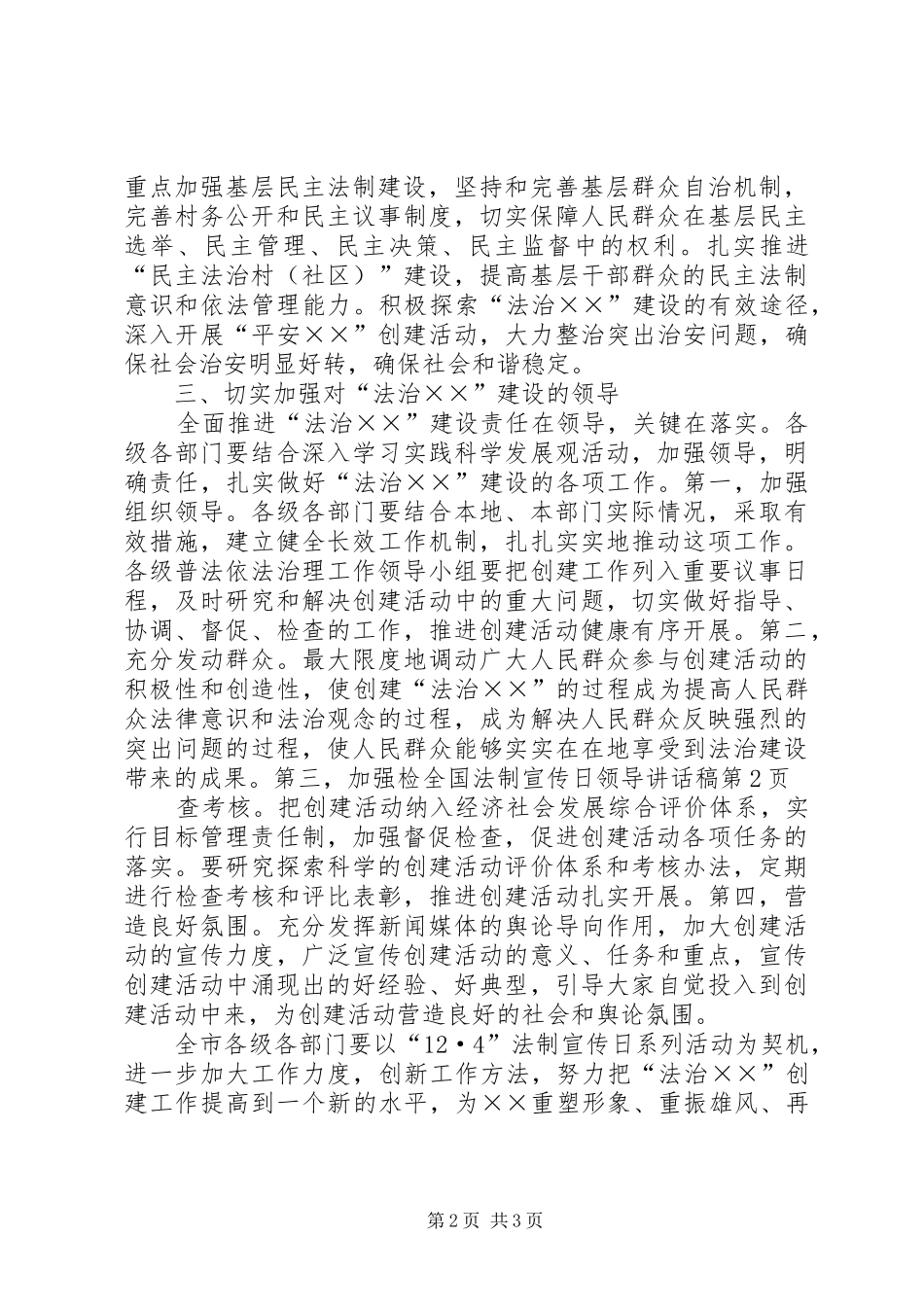 全国法制宣传日领导讲话发言稿_第2页