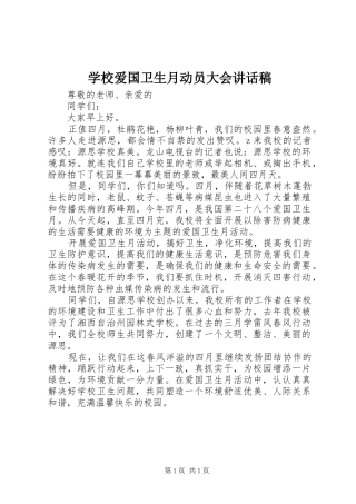 学校爱国卫生月动员大会讲话发言稿