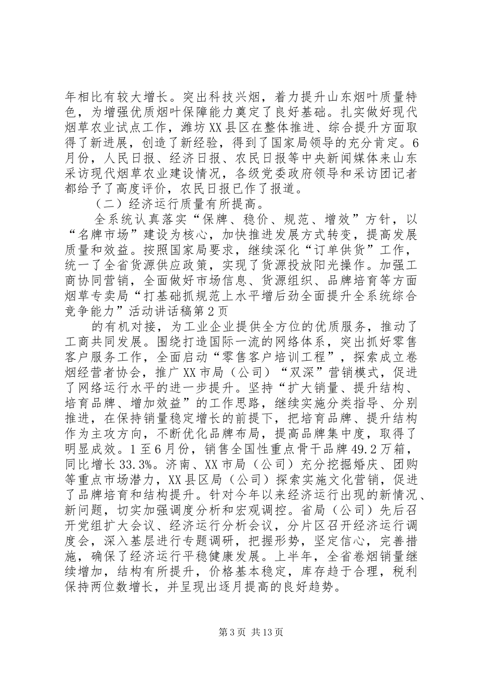 烟草专卖局“打基础抓规范上水平增后劲全面提升全系统综合竞争能力”活动讲话发言稿_第3页