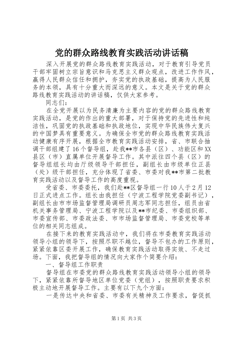 党的群众路线教育实践活动的讲话稿_第1页