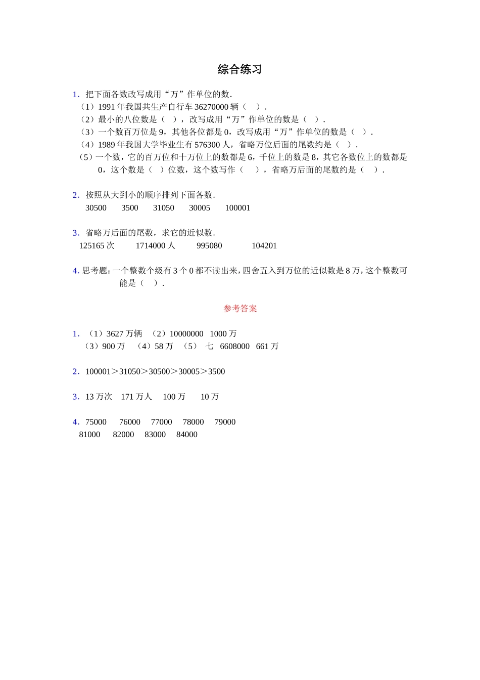 《亿以内数的认识》综合练习5_第1页