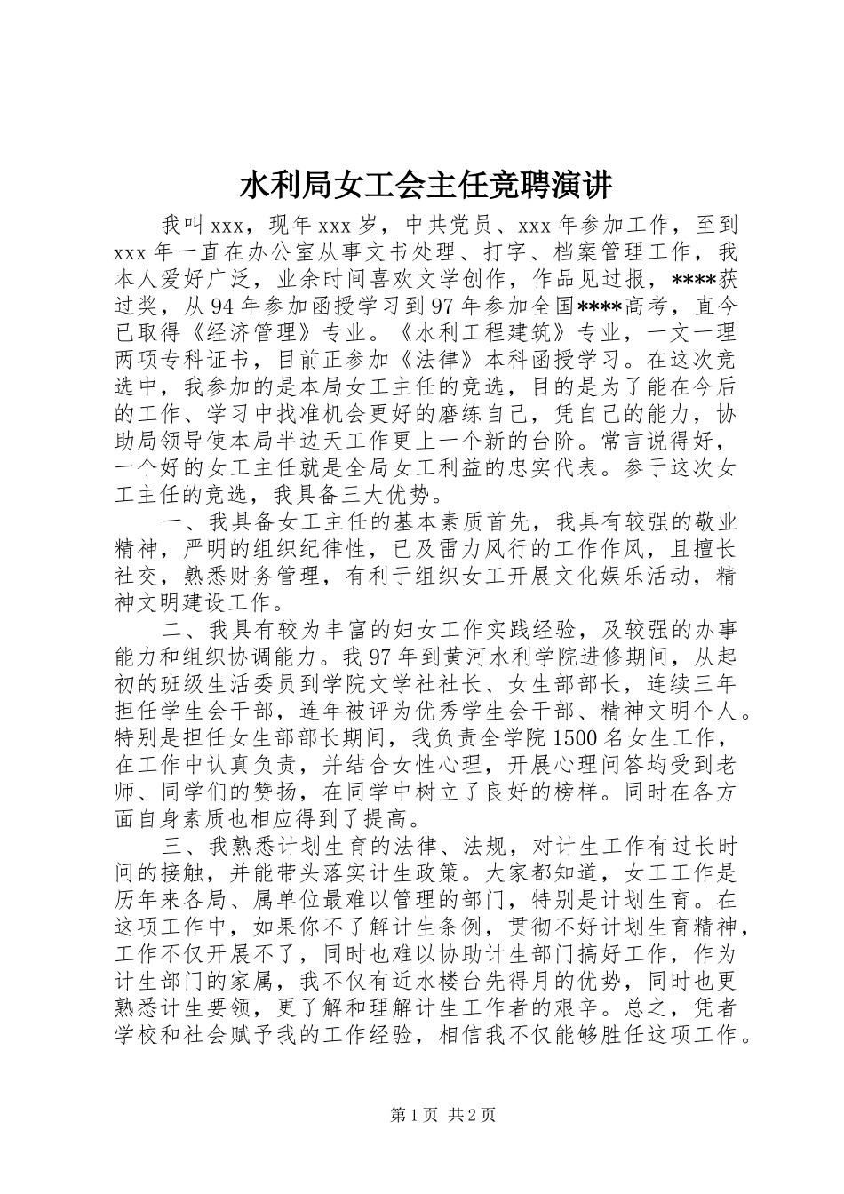 水利局女工会主任竞聘演讲稿_第1页