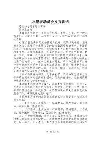 志愿者动员会发言稿讲话