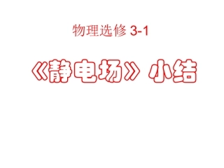 人教版物理选修3-1《静电场》小结