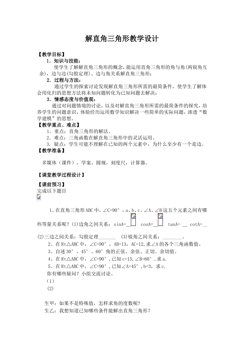 解直角三角形教学设计[1]_第1页