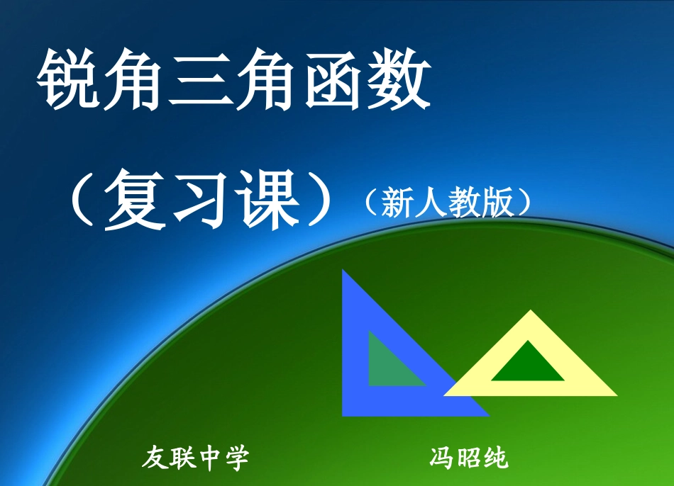 国培作业开课锐角三角函数复习_第1页