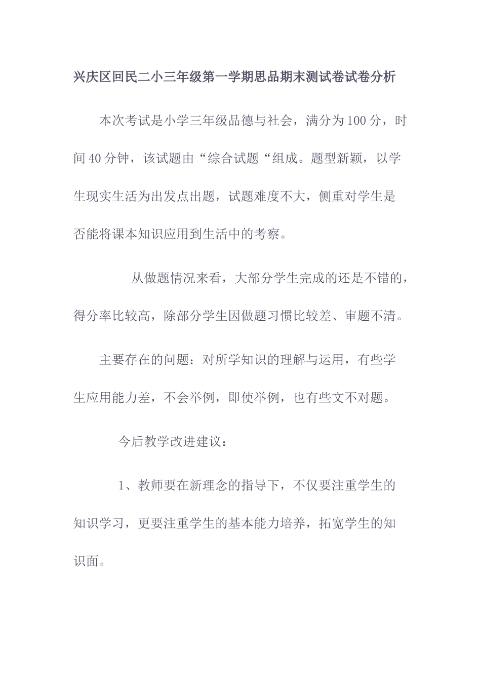 兴庆区回民二小三年级第一学期思品期末测试卷试卷分析_第1页