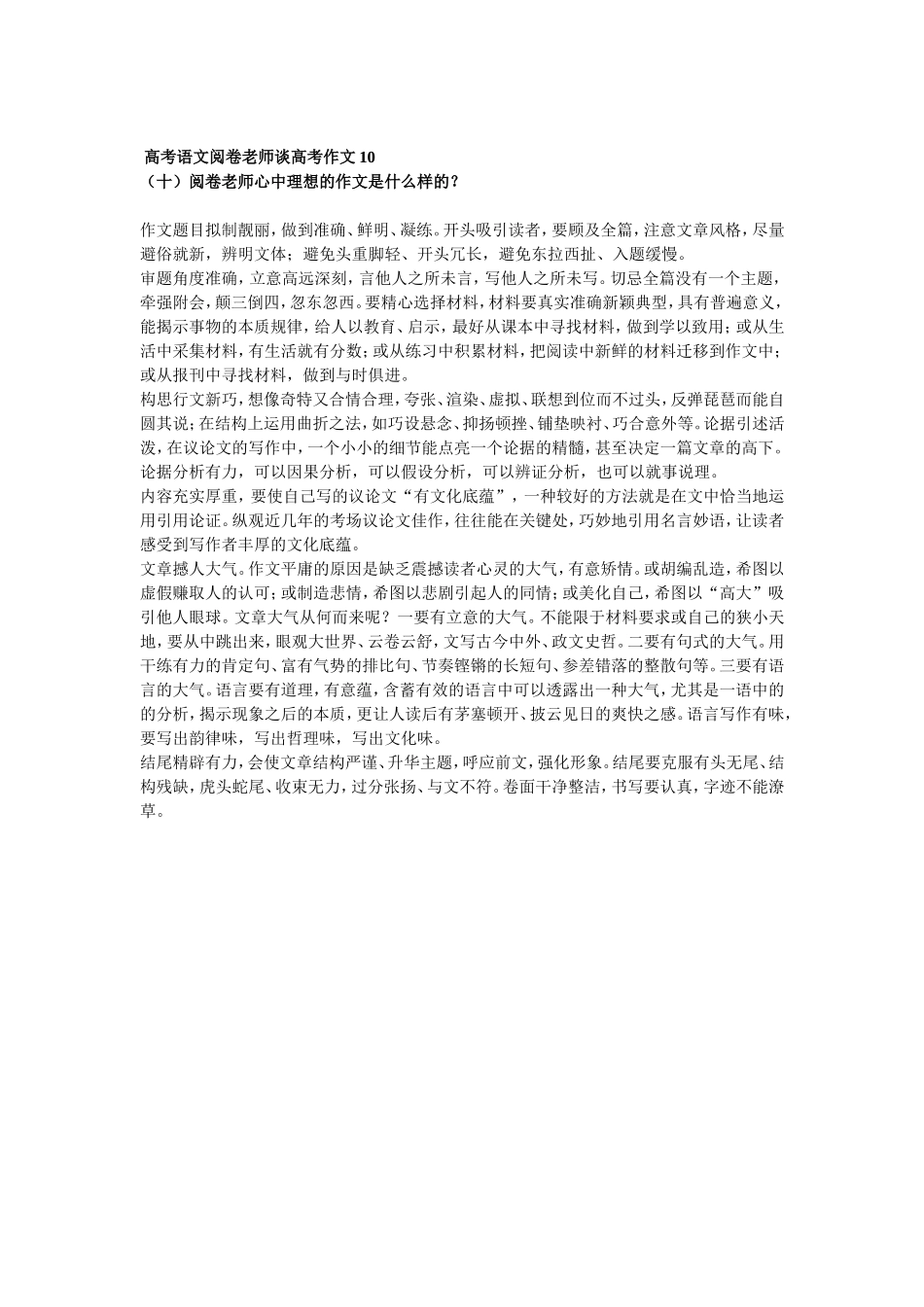 高考语文阅卷老师谈高考作文10_第1页