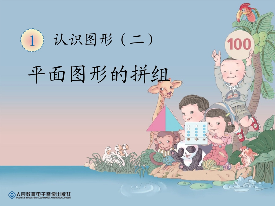 人教版小学一年级数学下册第1单元平面图形的拼组_第1页