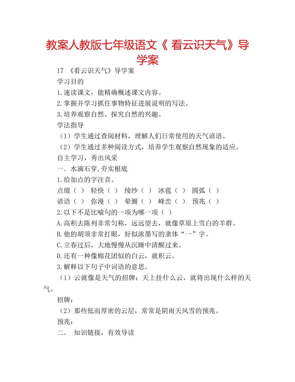 教案人教版七年级语文《 看云识天气》导学案 _第1页