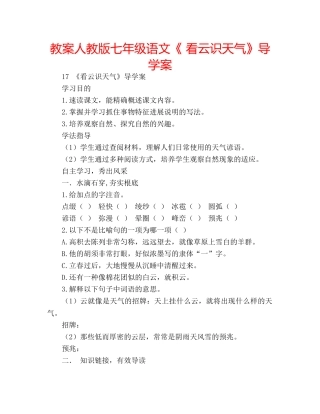 教案人教版七年级语文《 看云识天气》导学案 